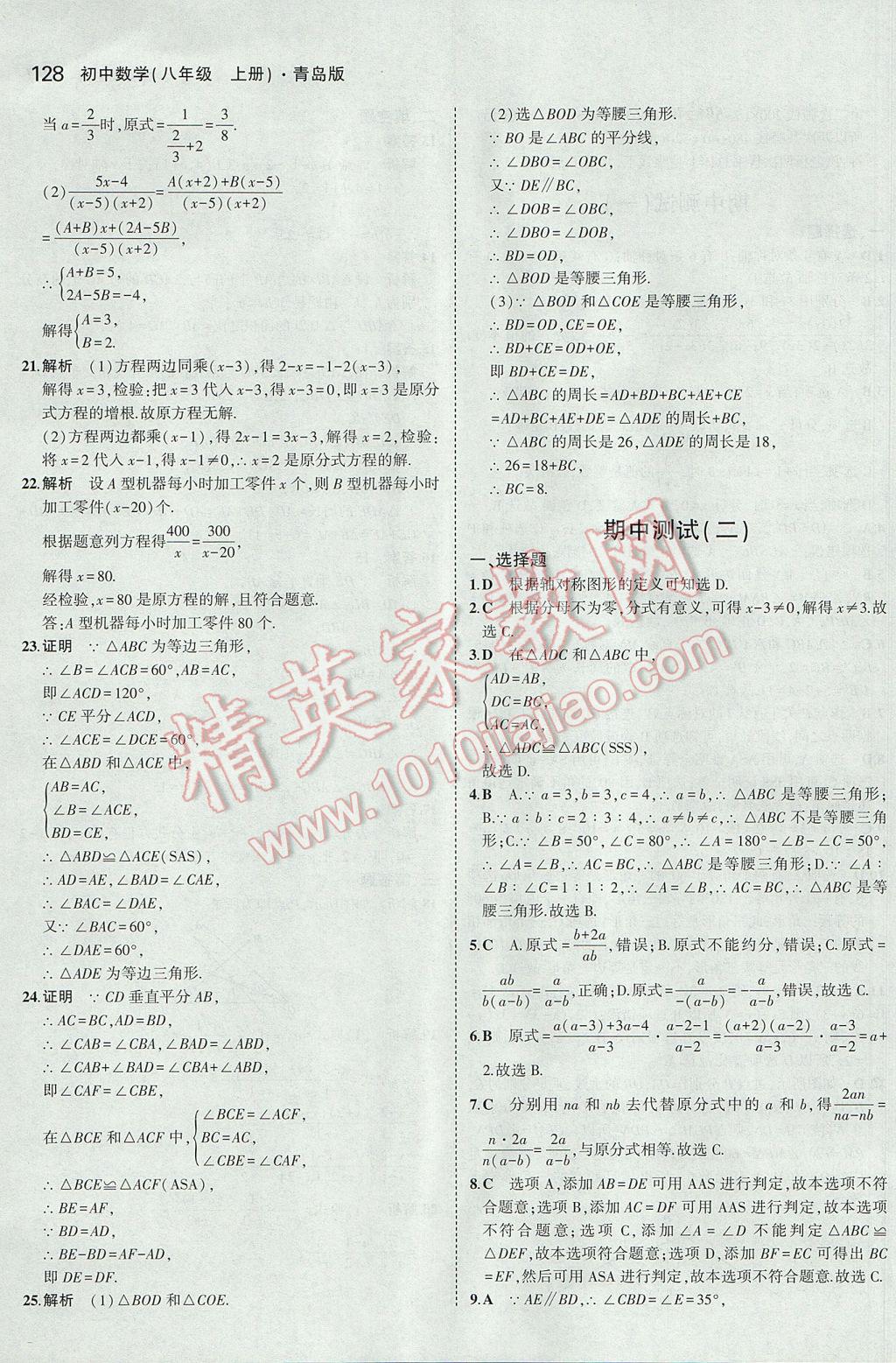 2017年5年中考3年模拟初中数学八年级上册青岛版 参考答案第25页