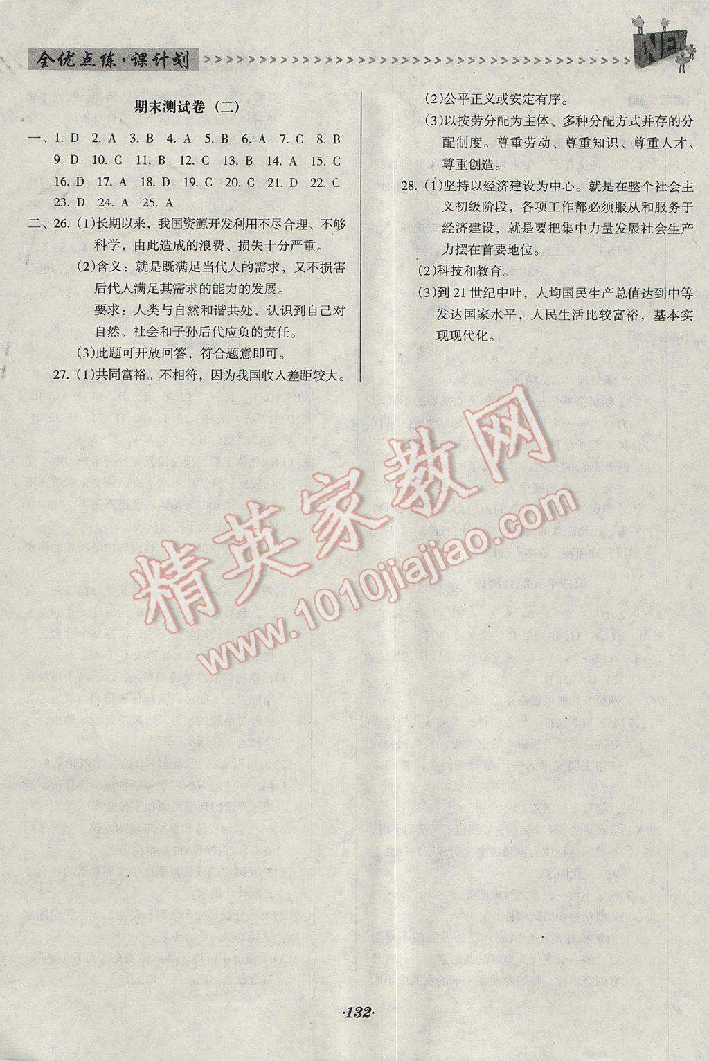 2017年全優(yōu)點(diǎn)練課計(jì)劃九年級(jí)思想品德全一冊(cè)人教版 參考答案第9頁