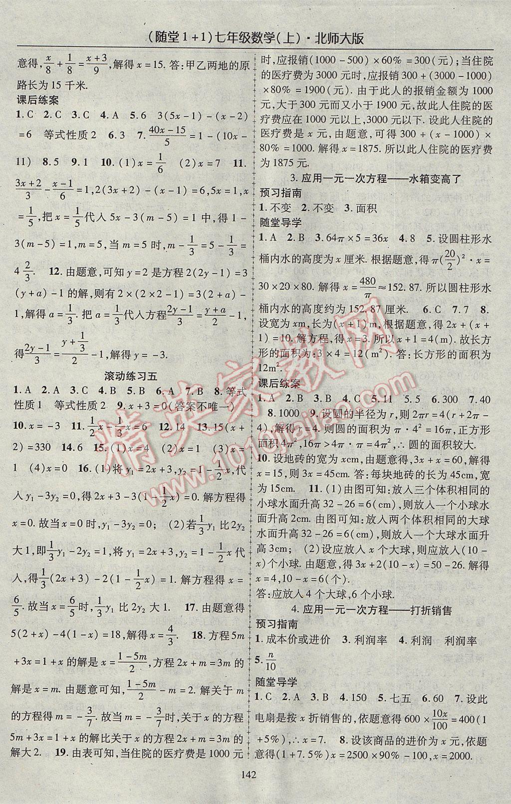 2017年随堂1加1导练七年级数学上册北师大版 参考答案第10页