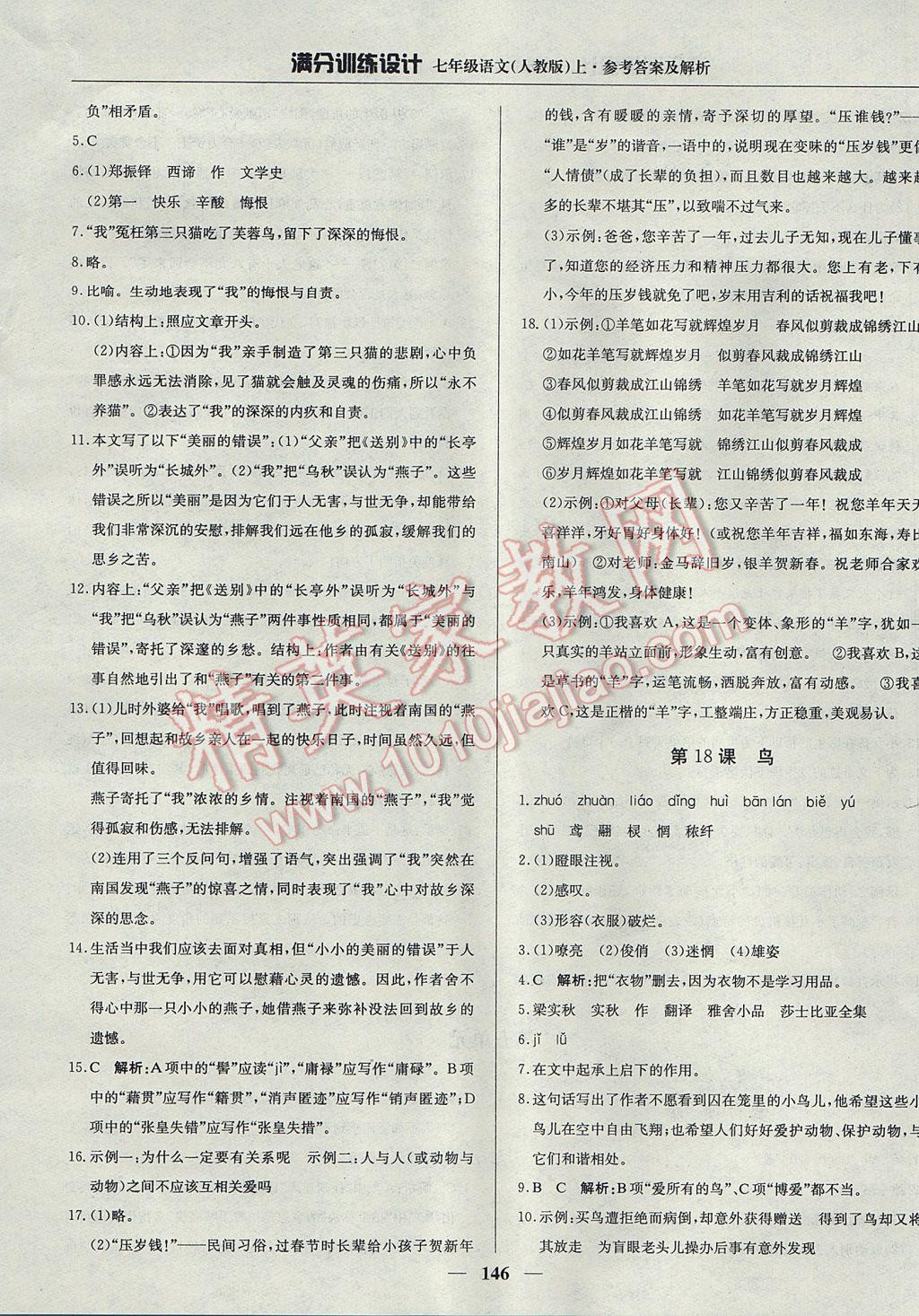 2017年滿分訓(xùn)練設(shè)計(jì)七年級(jí)語(yǔ)文上冊(cè)人教版 參考答案第19頁(yè)