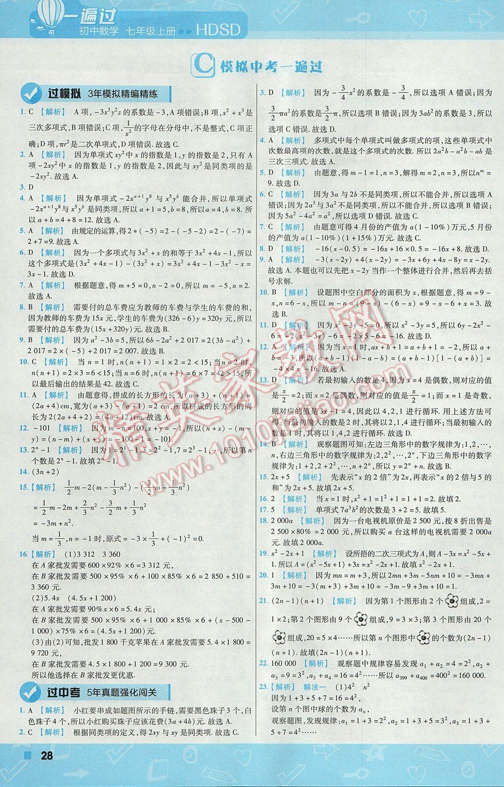 2017年一遍过初中数学七年级上册华师大版 参考答案第28页