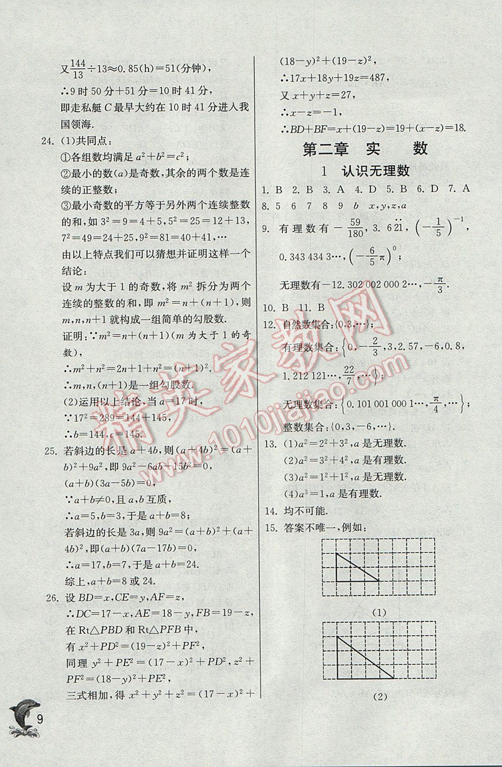 2017年實(shí)驗(yàn)班提優(yōu)訓(xùn)練八年級數(shù)學(xué)上冊北師大版 參考答案第9頁