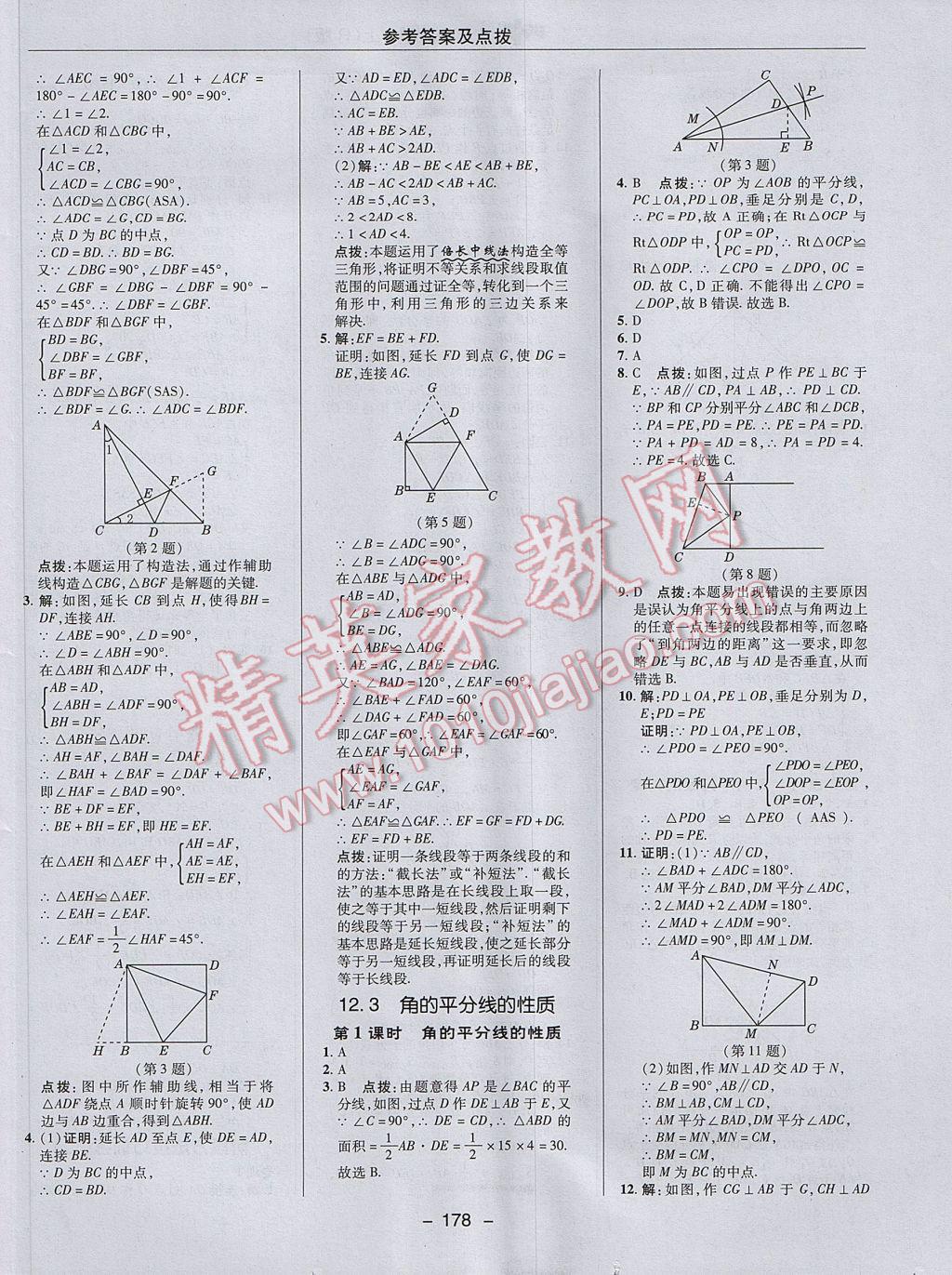 2017年综合应用创新题典中点八年级数学上册人教版 参考答案第14页