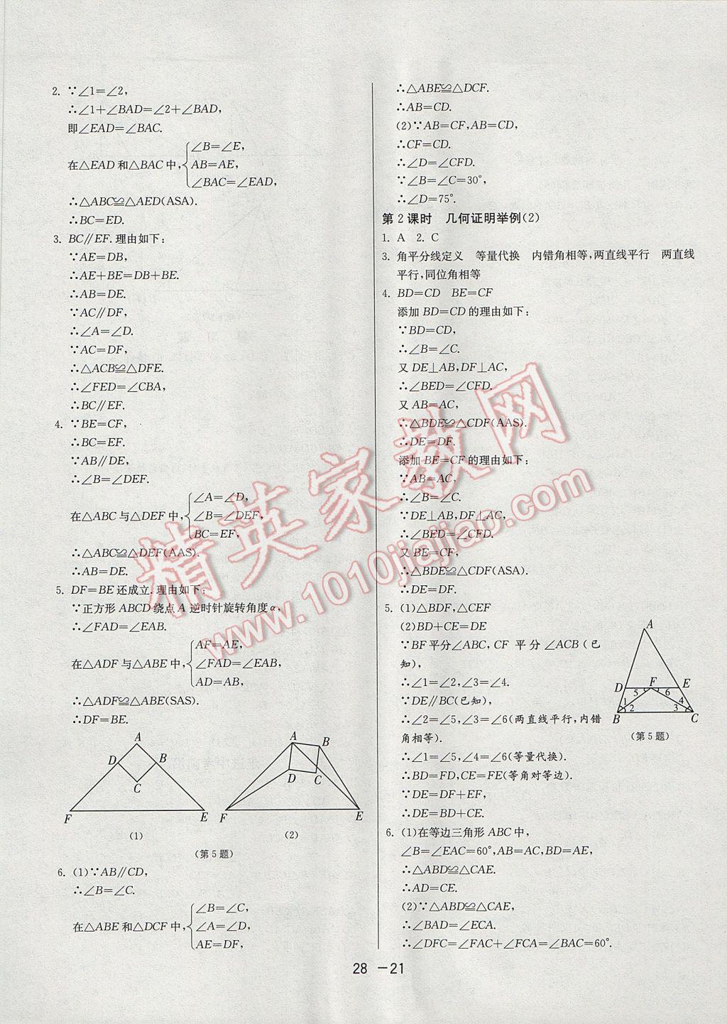 2017年1課3練單元達標測試八年級數(shù)學上冊青島版 參考答案第21頁