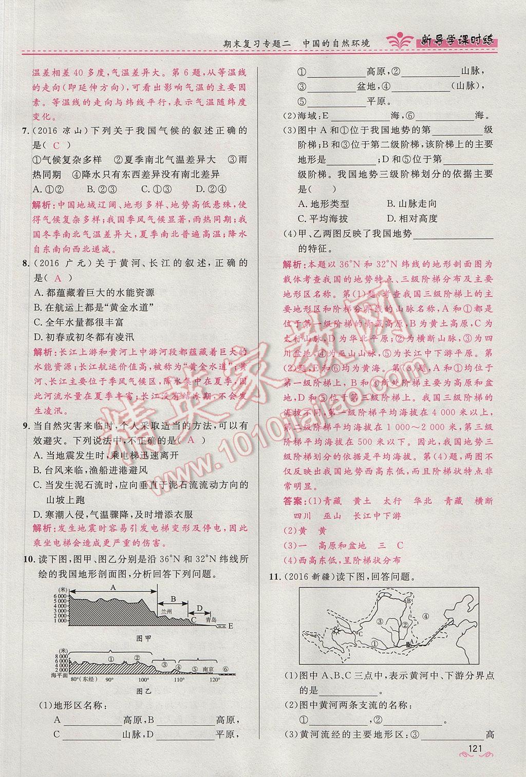 2017年奪冠百分百新導(dǎo)學(xué)課時(shí)練八年級(jí)地理上冊(cè)人教版 第四章第121頁