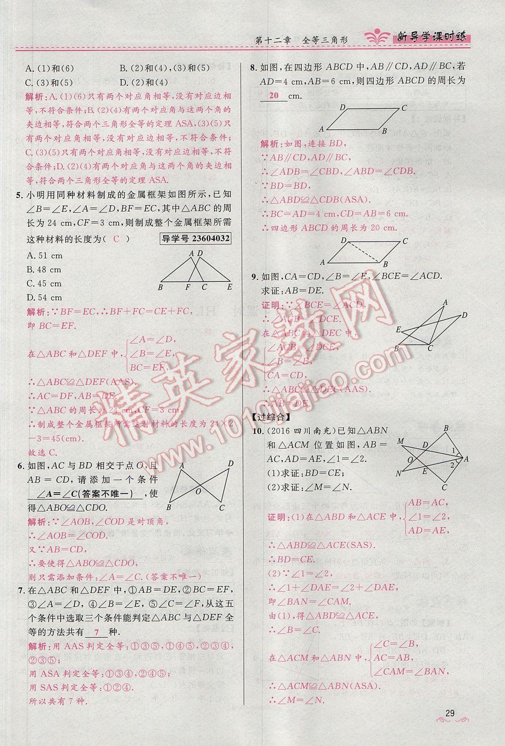 2017年夺冠百分百新导学课时练八年级数学上册人教版 第十二章 全等三角形第97页