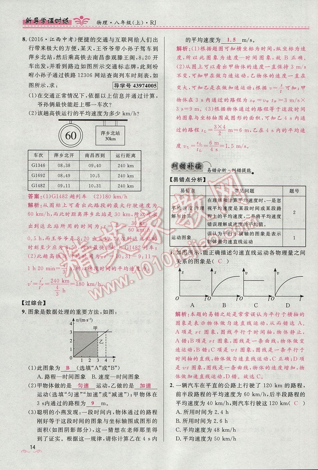 2017年奪冠百分百新導(dǎo)學(xué)課時(shí)練八年級(jí)物理上冊(cè)人教版 第一章 機(jī)械運(yùn)動(dòng)第44頁