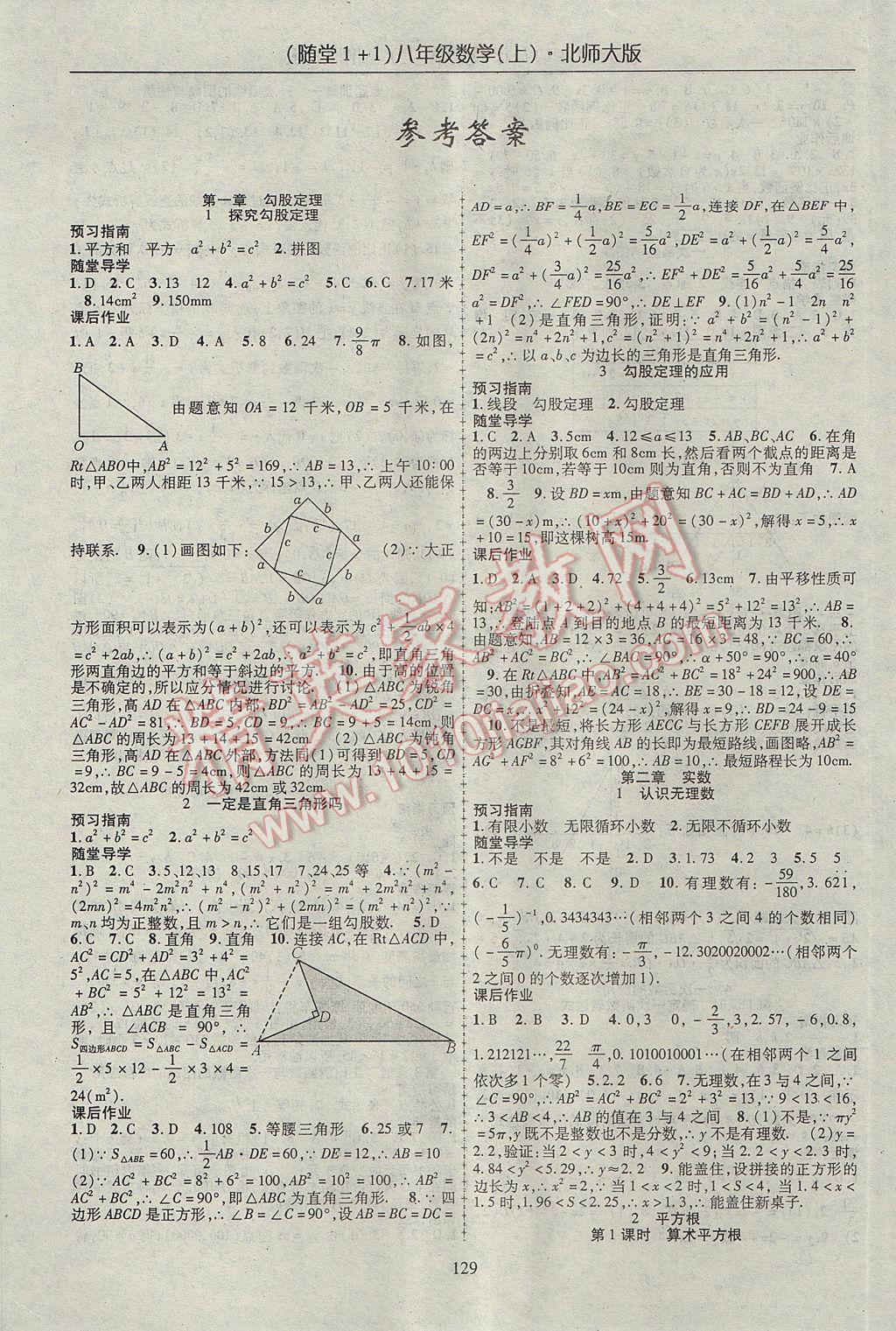 2017年隨堂1加1導(dǎo)練八年級(jí)數(shù)學(xué)上冊(cè)北師大版 參考答案第1頁