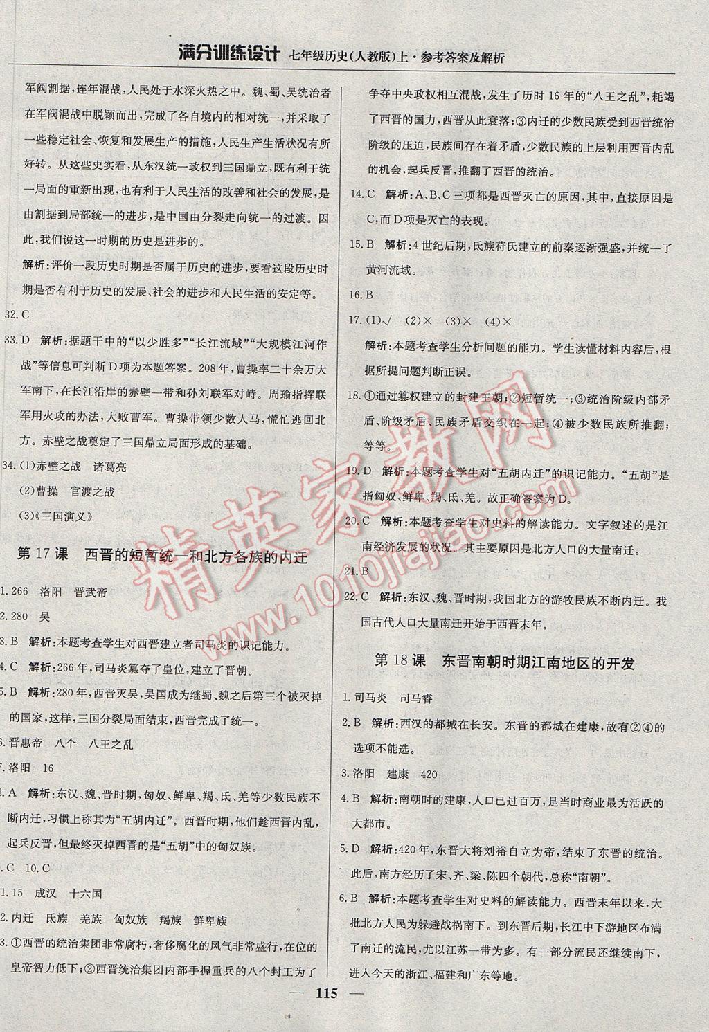 2017年滿分訓(xùn)練設(shè)計(jì)七年級(jí)歷史上冊(cè)人教版 參考答案第20頁(yè)