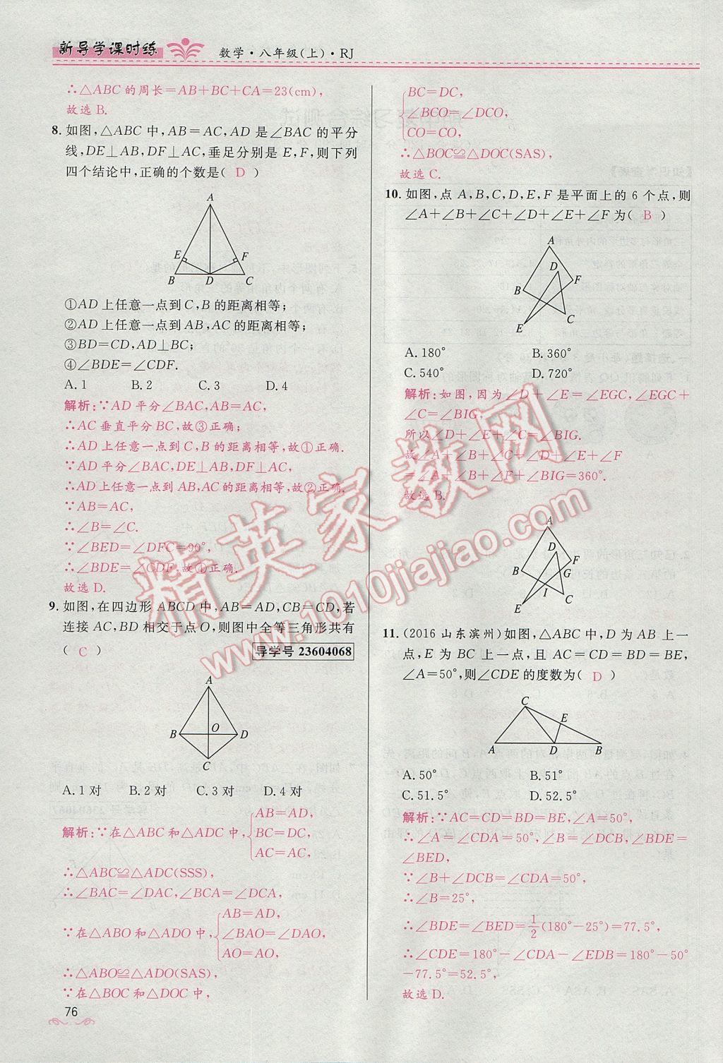 2017年奪冠百分百新導(dǎo)學(xué)課時練八年級數(shù)學(xué)上冊人教版 第十三章 軸對稱第84頁