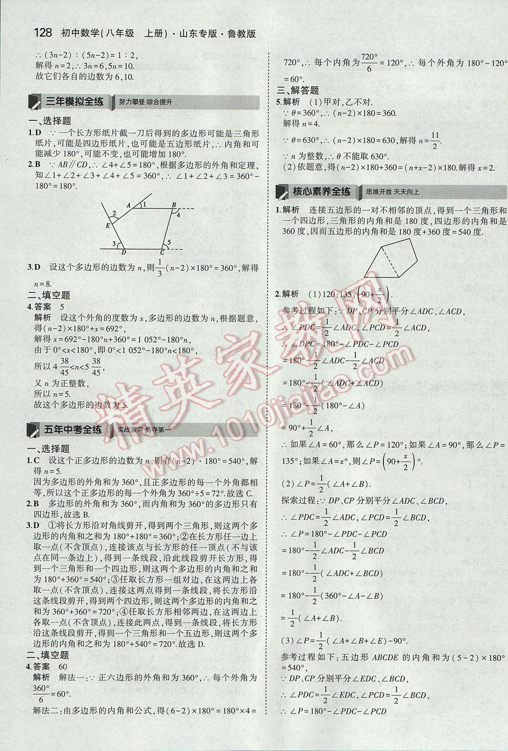 2017年5年中考3年模拟初中数学八年级上册鲁教版山东专版 参考答案第36页