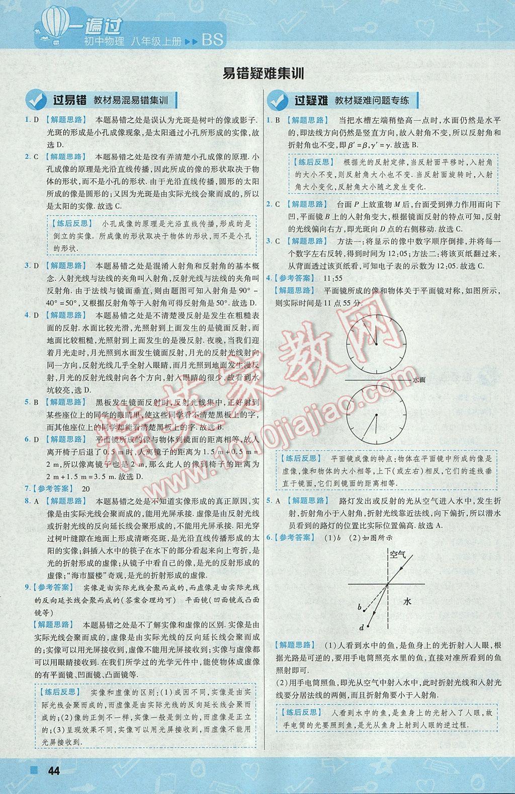 2017年一遍过初中物理八年级上册北师大版 参考答案第44页