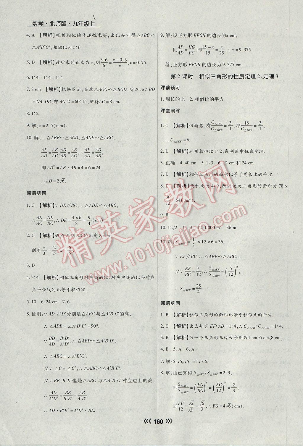 2017年學升同步練測九年級數(shù)學上冊北師大版 參考答案第28頁