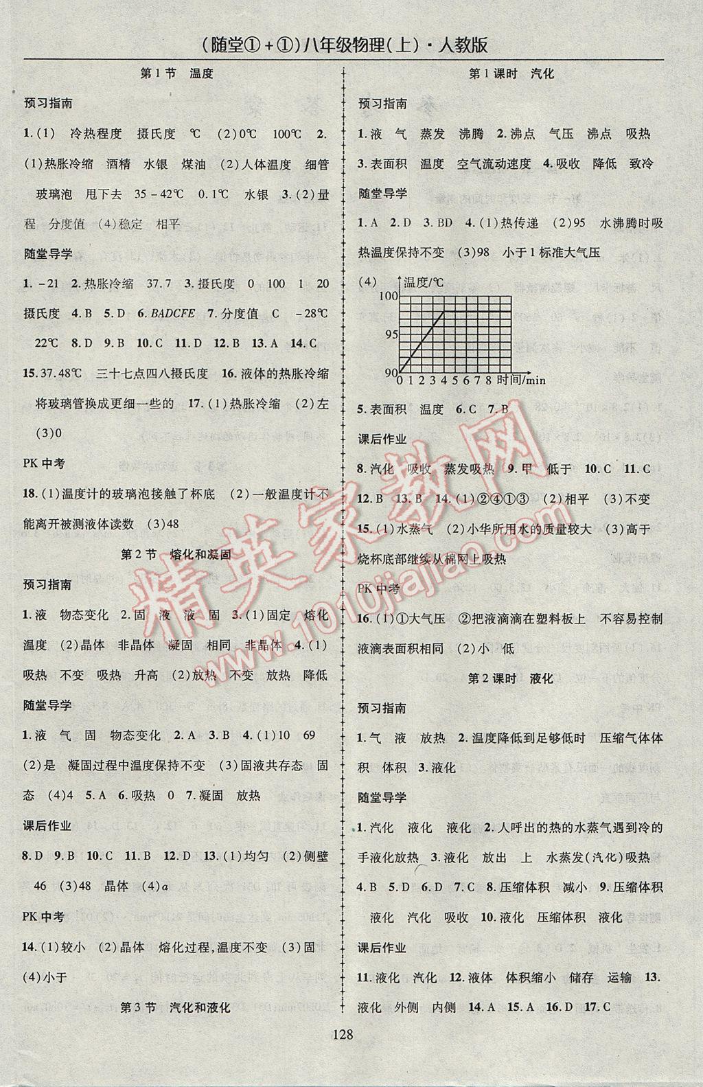 2017年隨堂1加1導(dǎo)練八年級物理上冊人教版 參考答案第4頁