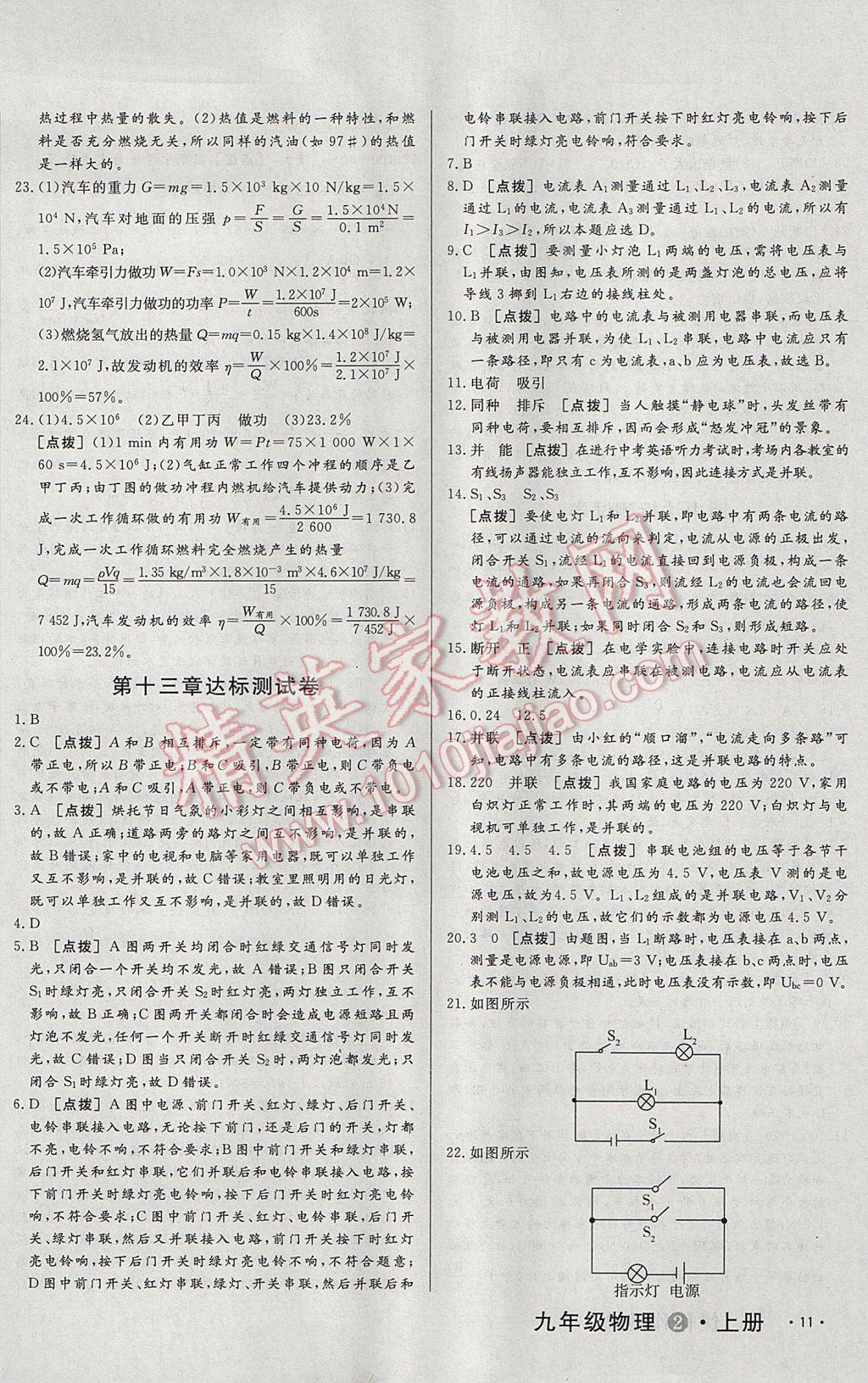 2017年A加优化作业本九年级物理上册沪粤版 参考答案第22页