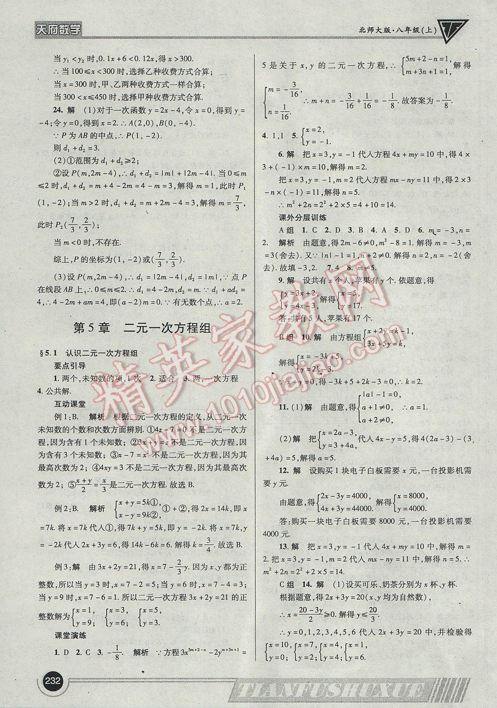 2017年天府数学八年级上册北师大版 参考答案第35页