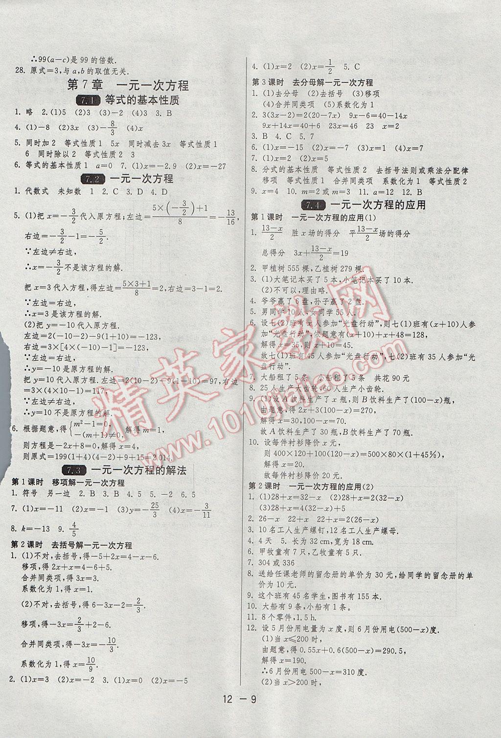 2017年1课3练单元达标测试七年级数学上册青岛版 参考答案第9页