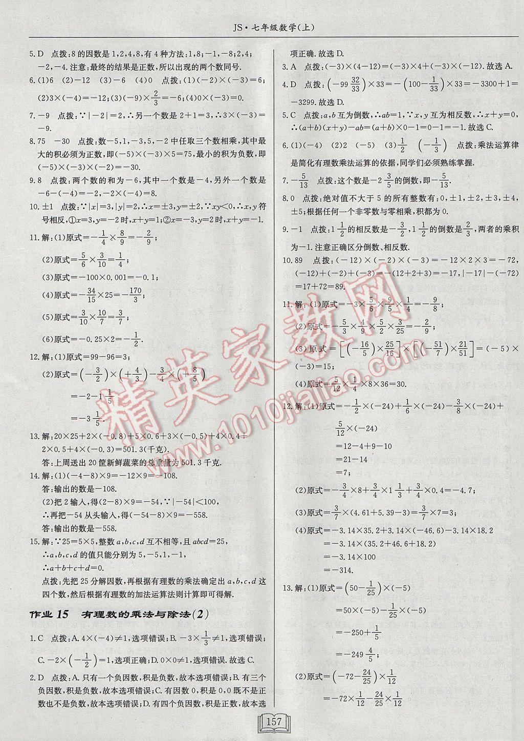 2017年啟東中學(xué)作業(yè)本七年級數(shù)學(xué)上冊江蘇版 參考答案第9頁