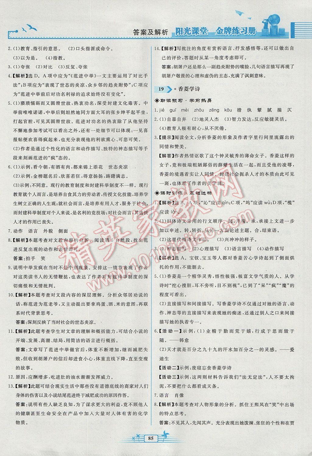 2017年陽(yáng)光課堂金牌練習(xí)冊(cè)九年級(jí)語(yǔ)文上冊(cè)人教版福建專版 參考答案第17頁(yè)