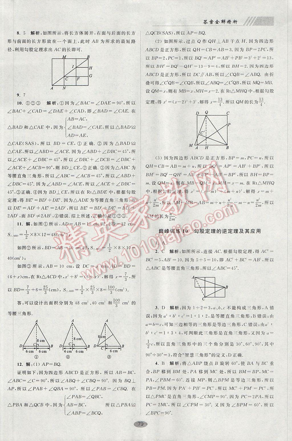 2017年初中数学小题狂做八年级上册苏科版巅峰版 参考答案第11页