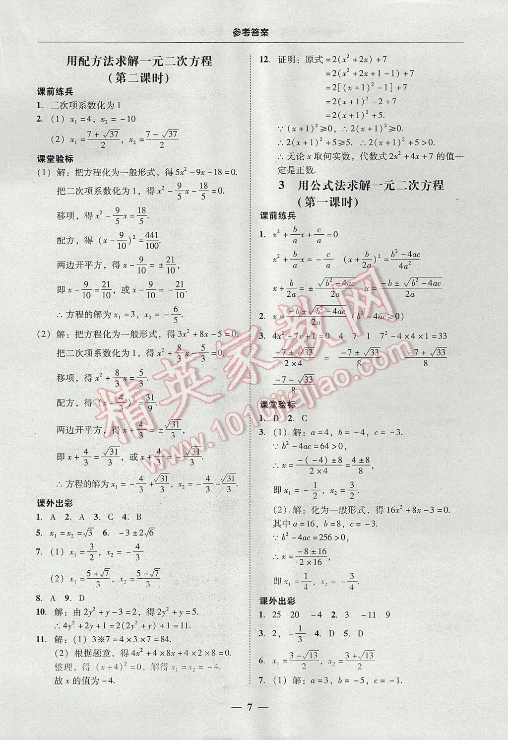 2017年南粤学典学考精练九年级数学全一册北师大版 参考答案第7页