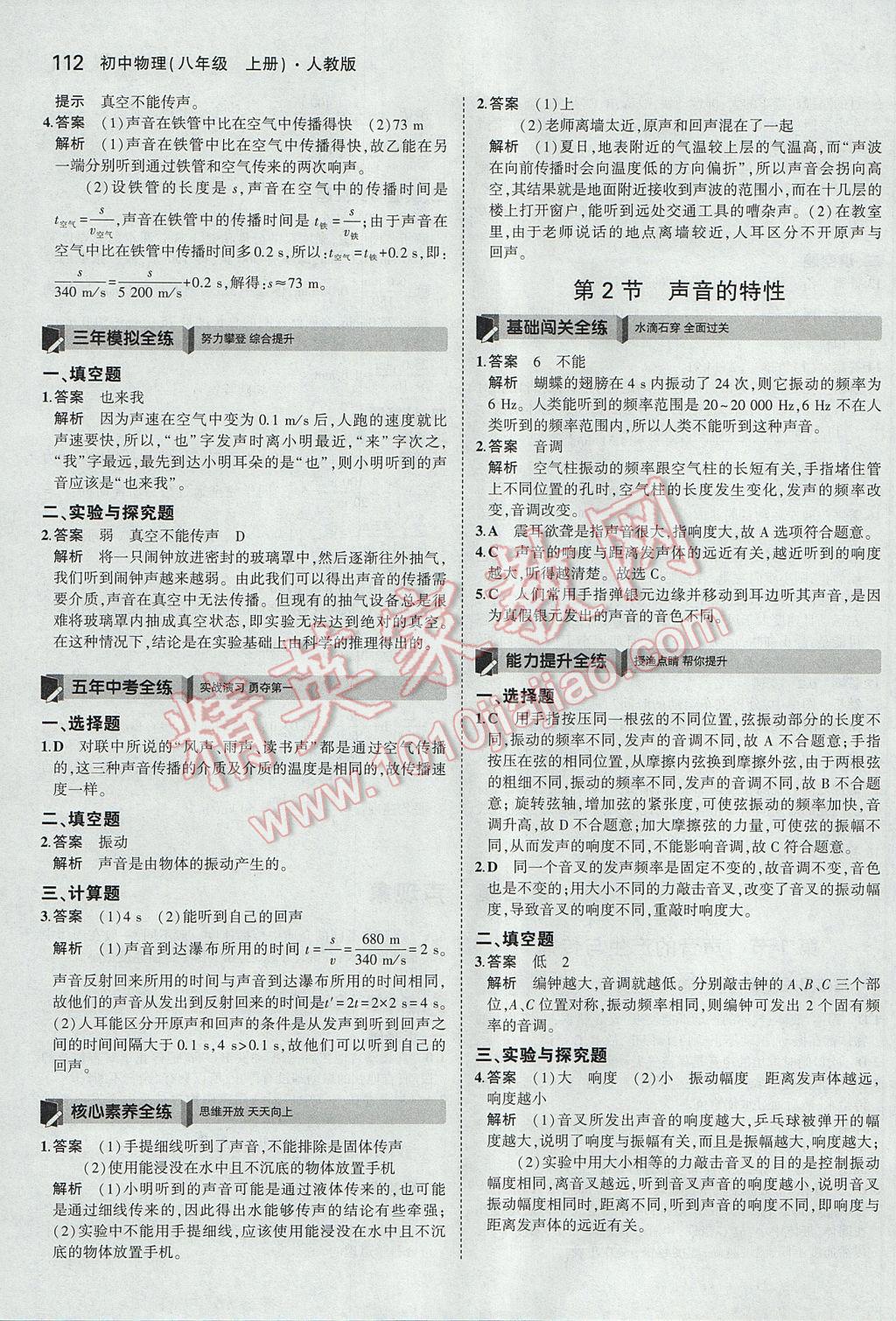 2017年5年中考3年模拟初中物理八年级上册人教版 参考答案第7页