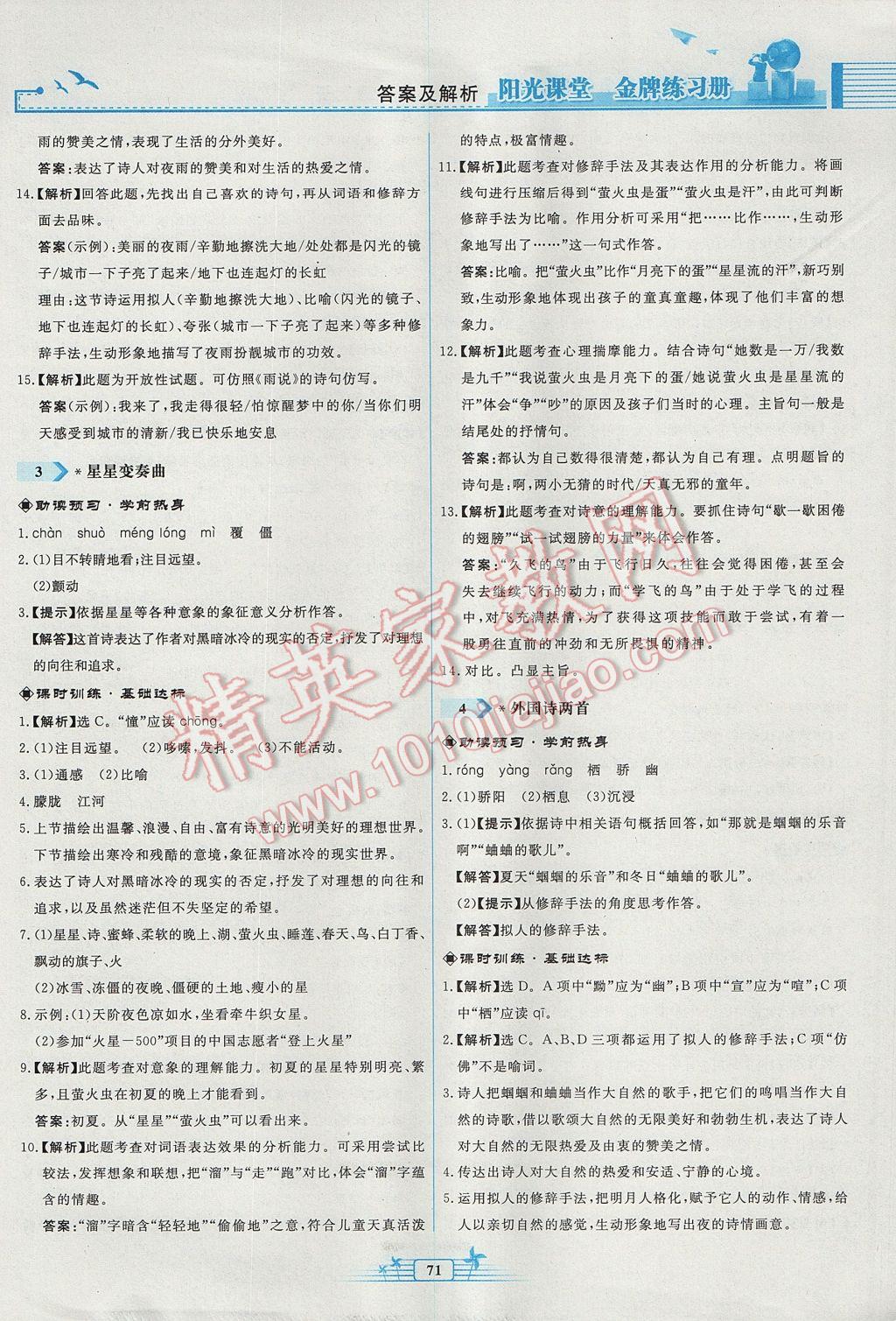 2017年陽光課堂金牌練習(xí)冊九年級語文上冊人教版福建專版 參考答案第3頁