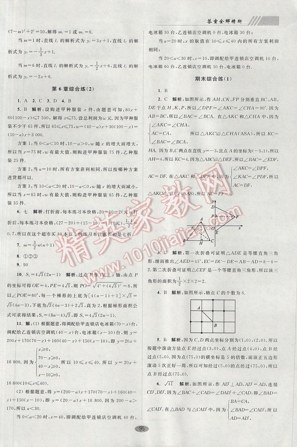 2017年初中数学小题狂做八年级上册苏科版巅峰版 参考答案第27页