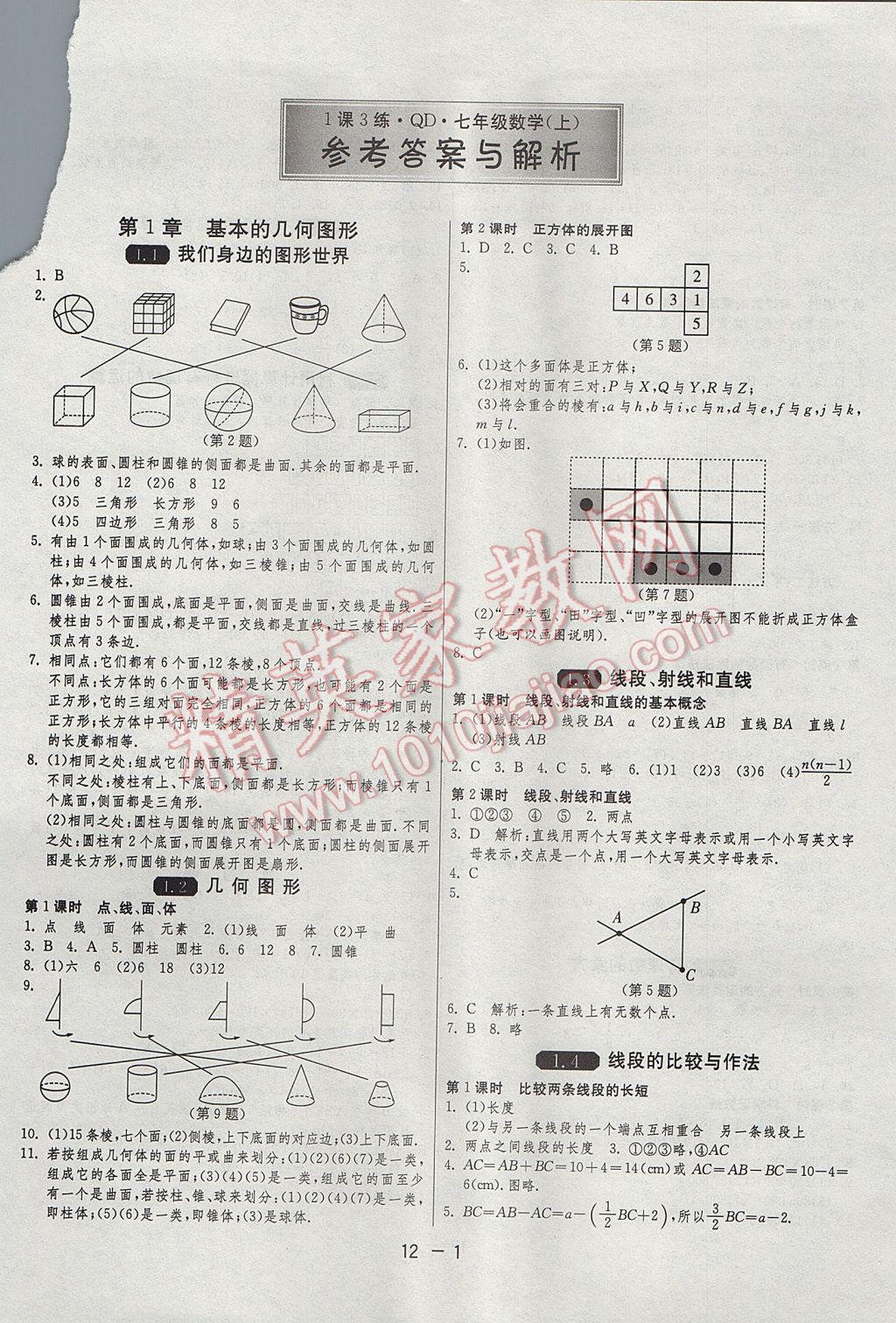 2017年1课3练单元达标测试七年级数学上册青岛版 参考答案第1页