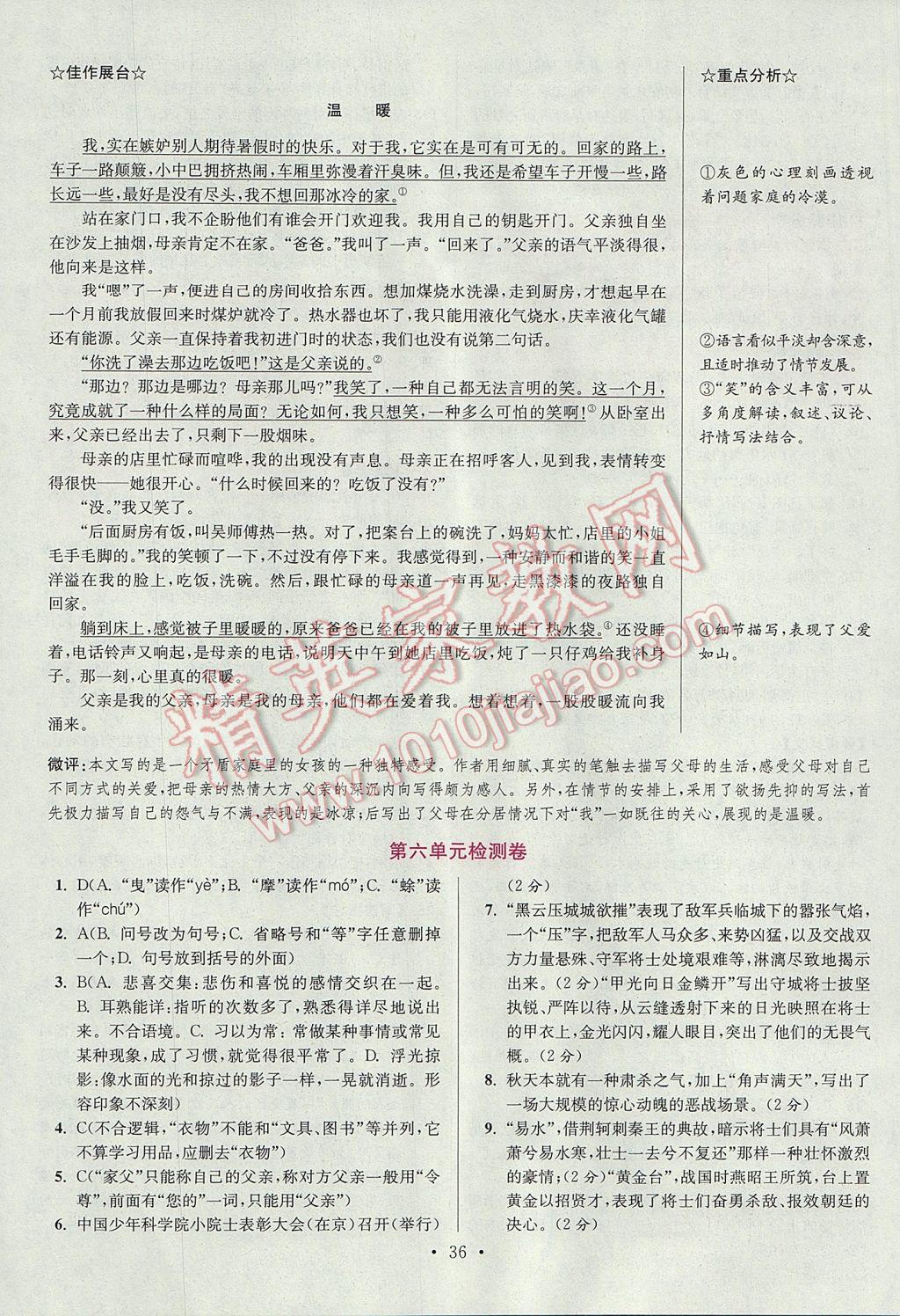 2017年初中语文小题狂做八年级上册江苏版提优版 参考答案第36页