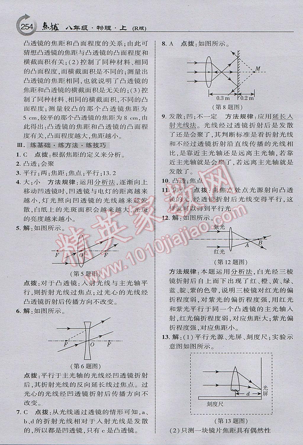 2017年特高级教师点拨八年级物理上册人教版 参考答案第24页