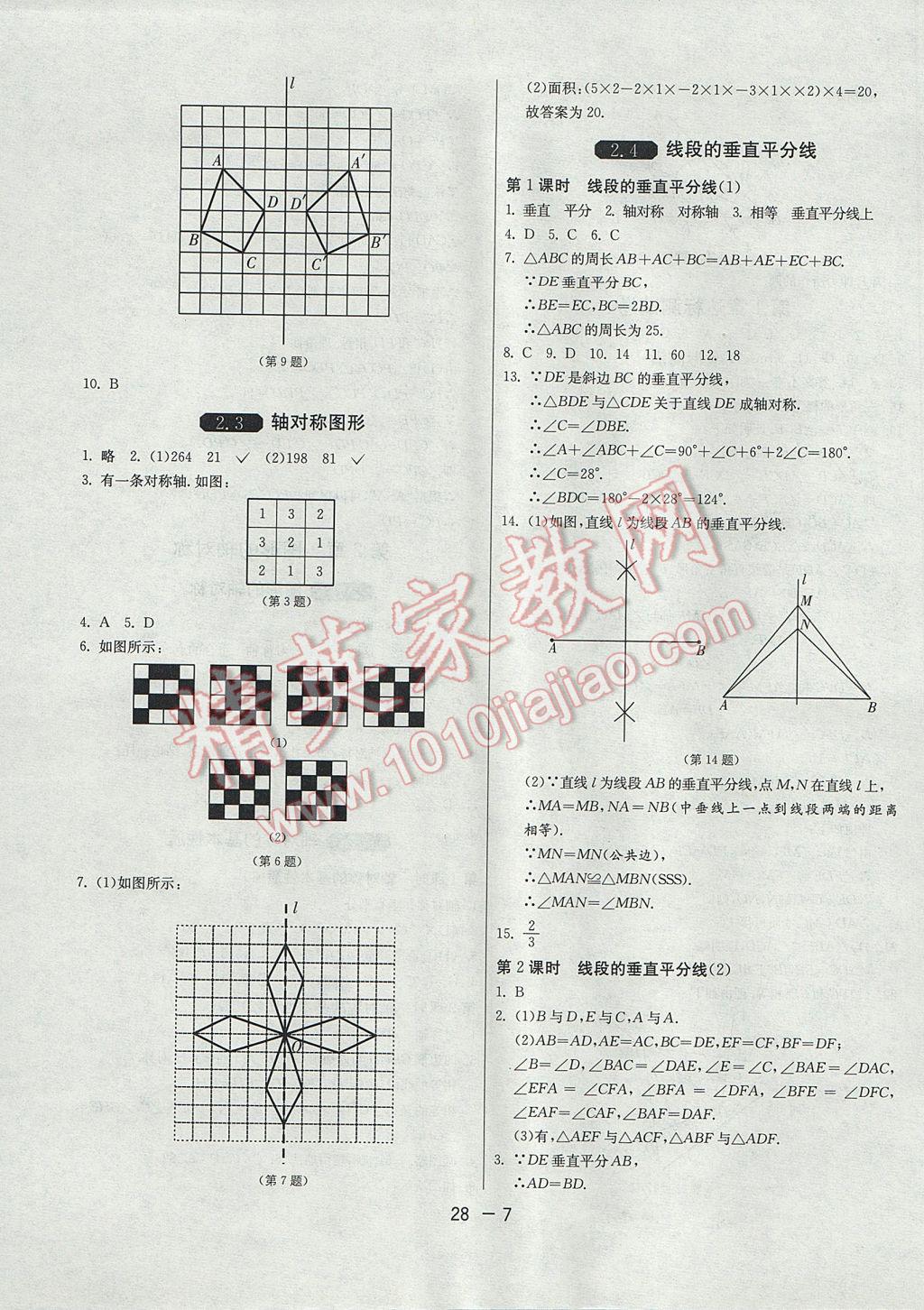 2017年1课3练单元达标测试八年级数学上册青岛版 参考答案第7页