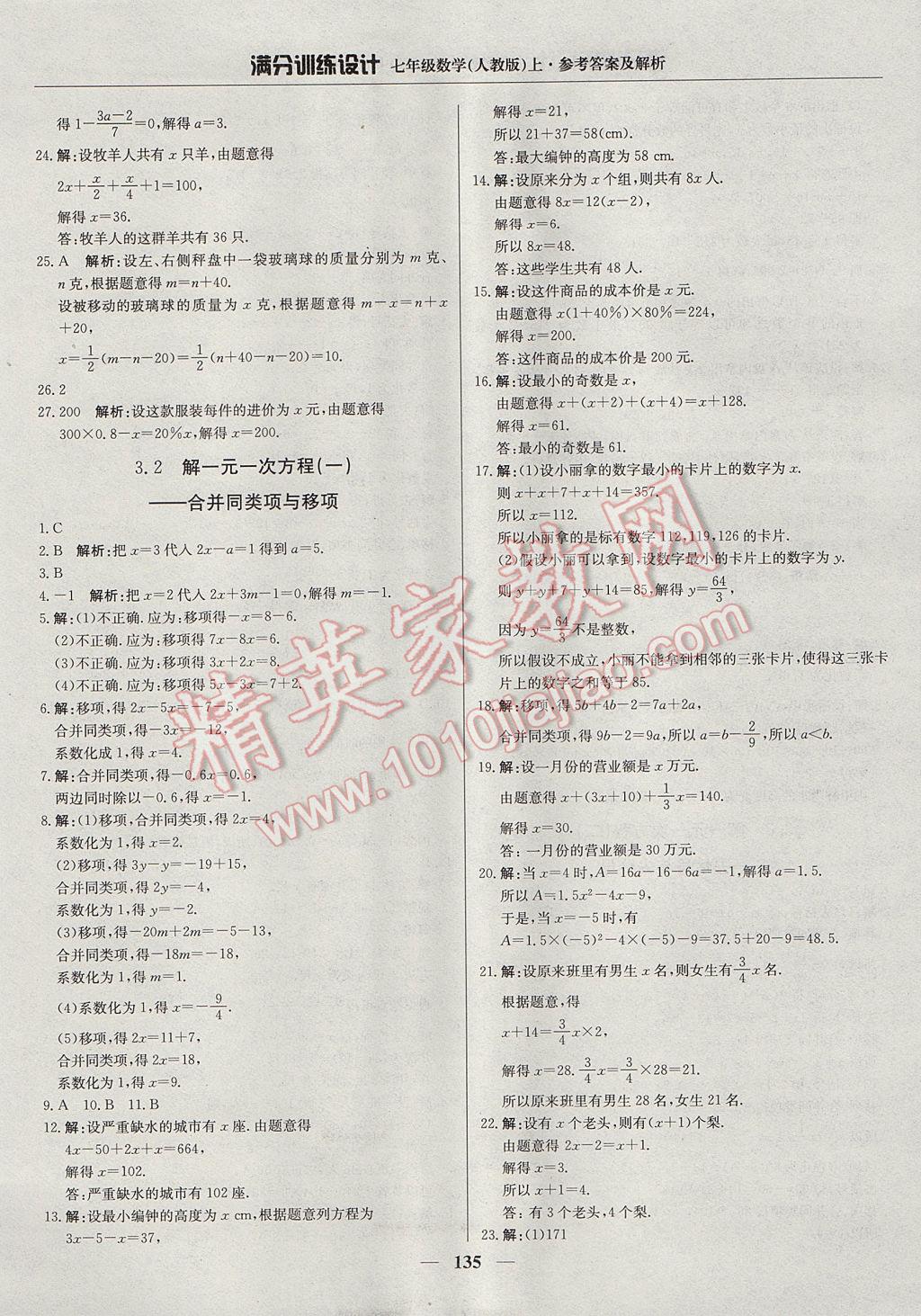 2017年滿分訓(xùn)練設(shè)計七年級數(shù)學(xué)上冊人教版 參考答案第16頁