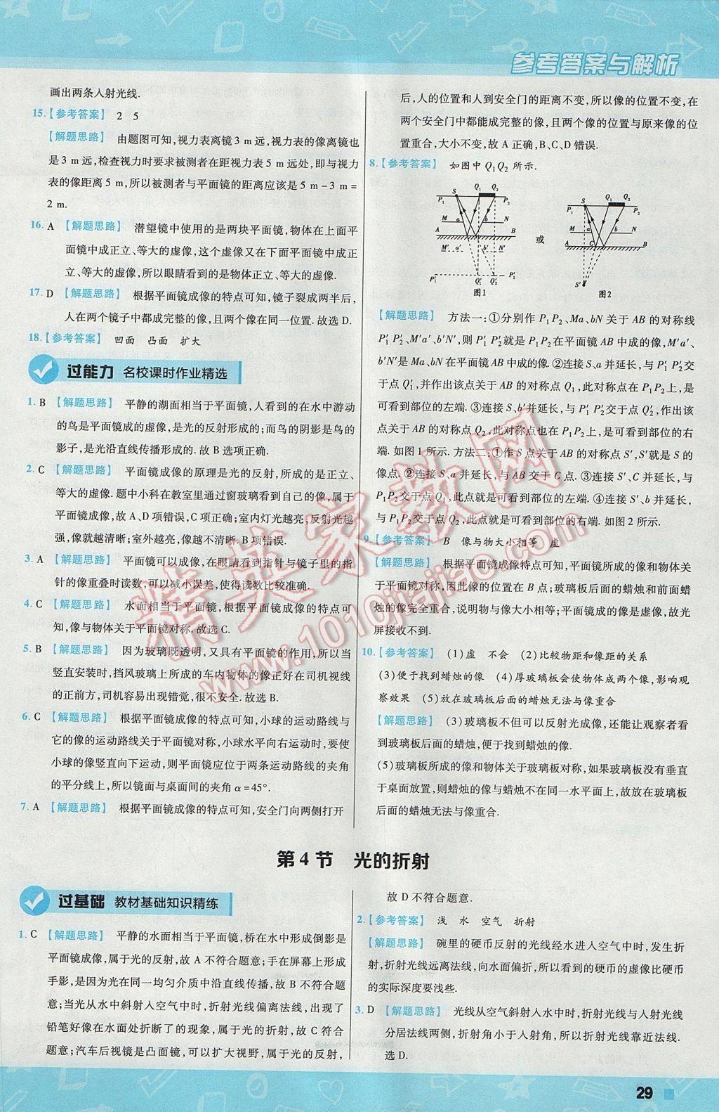 2017年一遍過初中物理八年級(jí)上冊(cè)人教版 參考答案第29頁