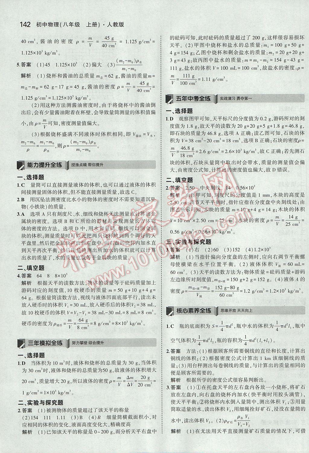 2017年5年中考3年模拟初中物理八年级上册人教版 参考答案第37页