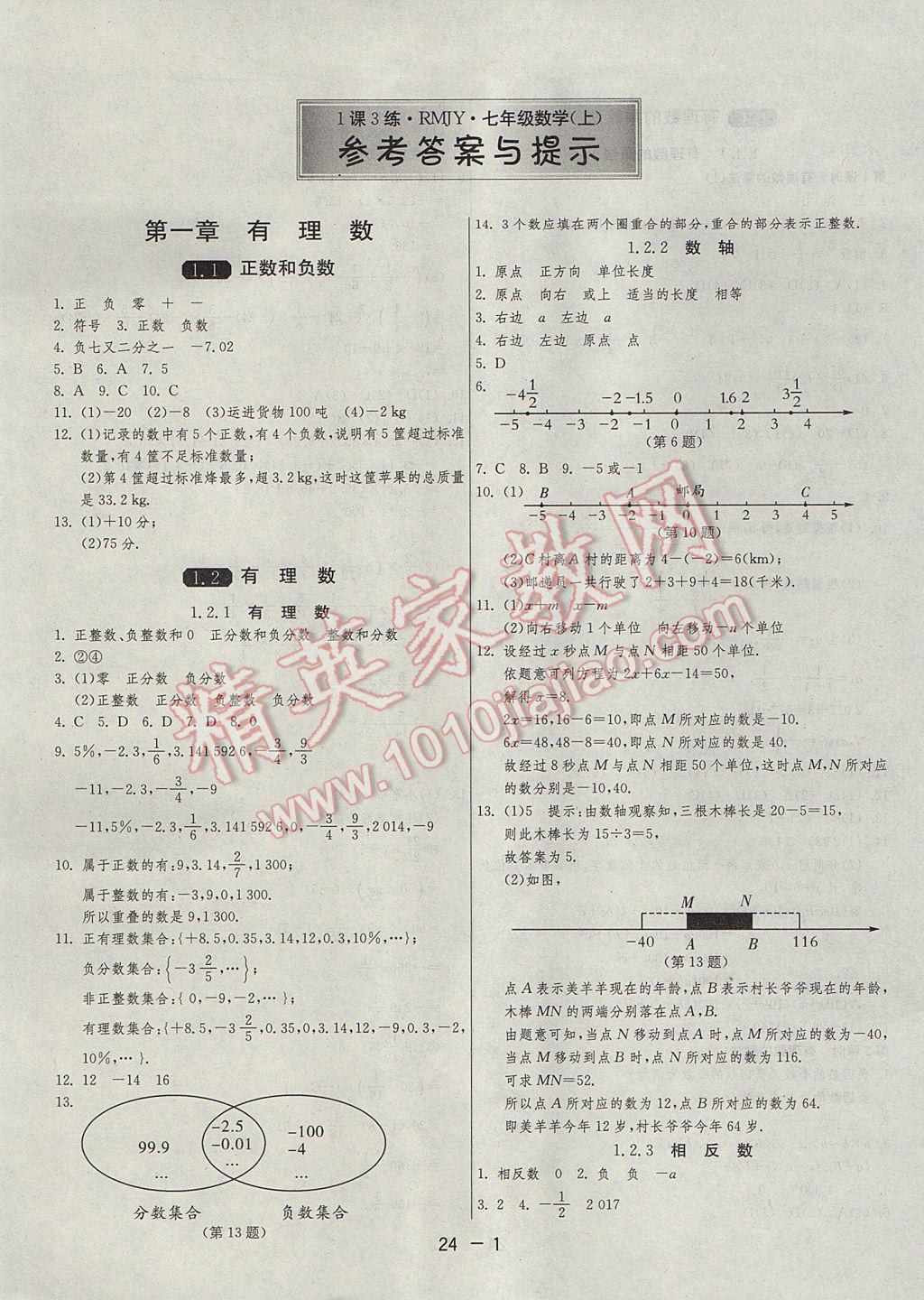 2017年1課3練單元達標測試七年級數(shù)學上冊人教版 參考答案第1頁