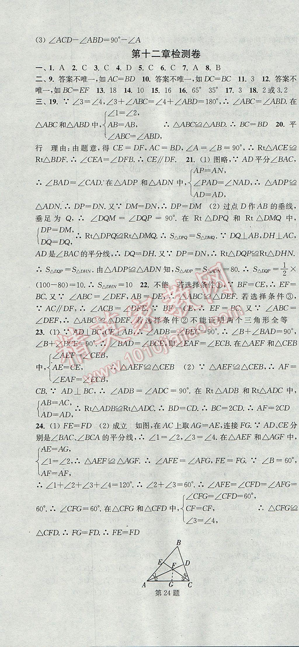 2017年通城學(xué)典活頁檢測(cè)八年級(jí)數(shù)學(xué)上冊(cè)人教版 參考答案第16頁