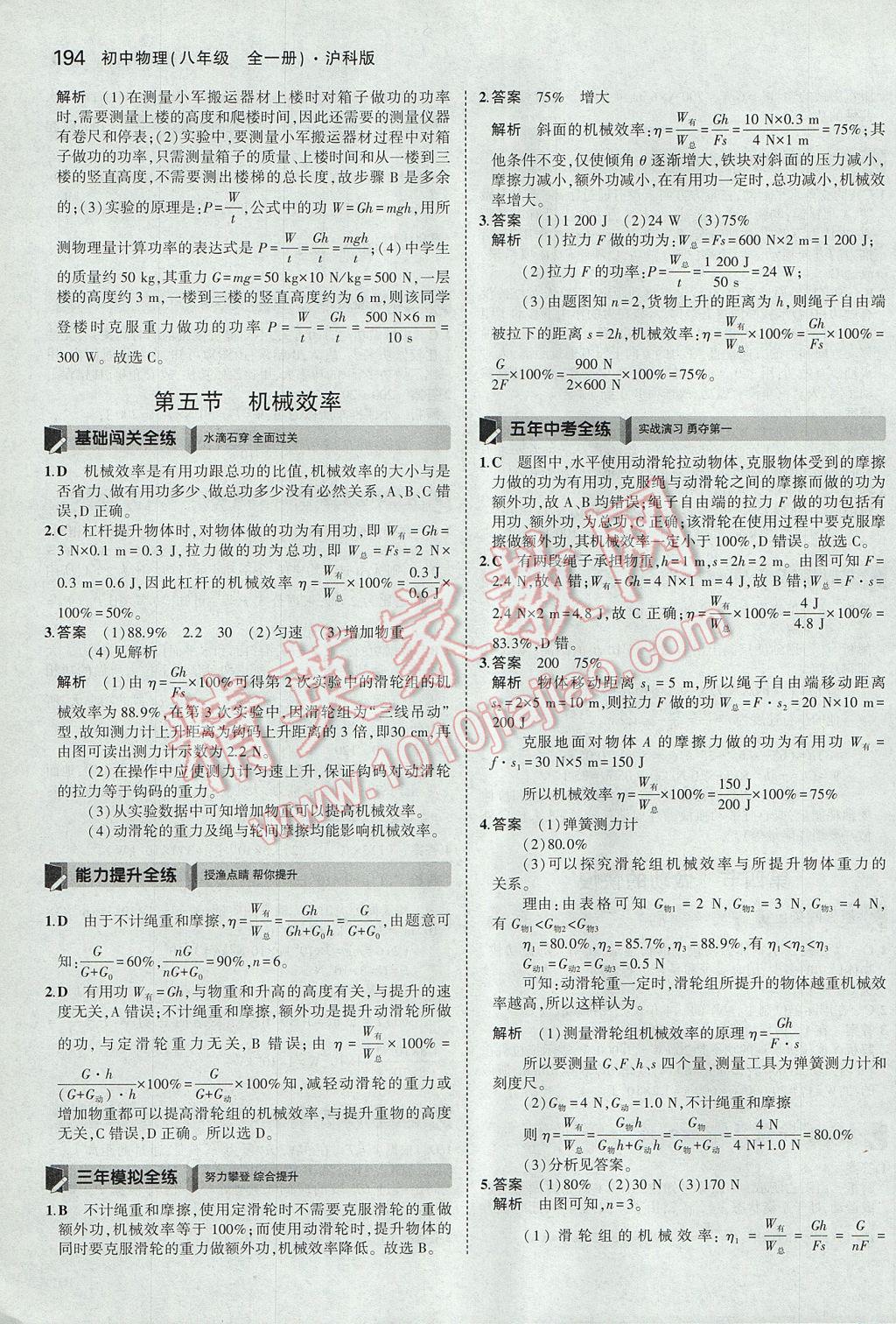 2017年5年中考3年模拟初中物理八年级全一册沪科版 参考答案第48页