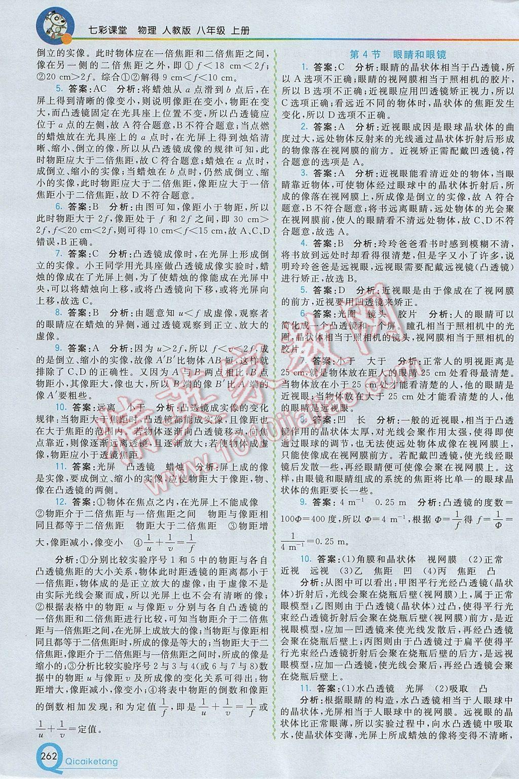 2017年初中一點(diǎn)通七彩課堂八年級(jí)物理上冊(cè)人教版 參考答案第17頁