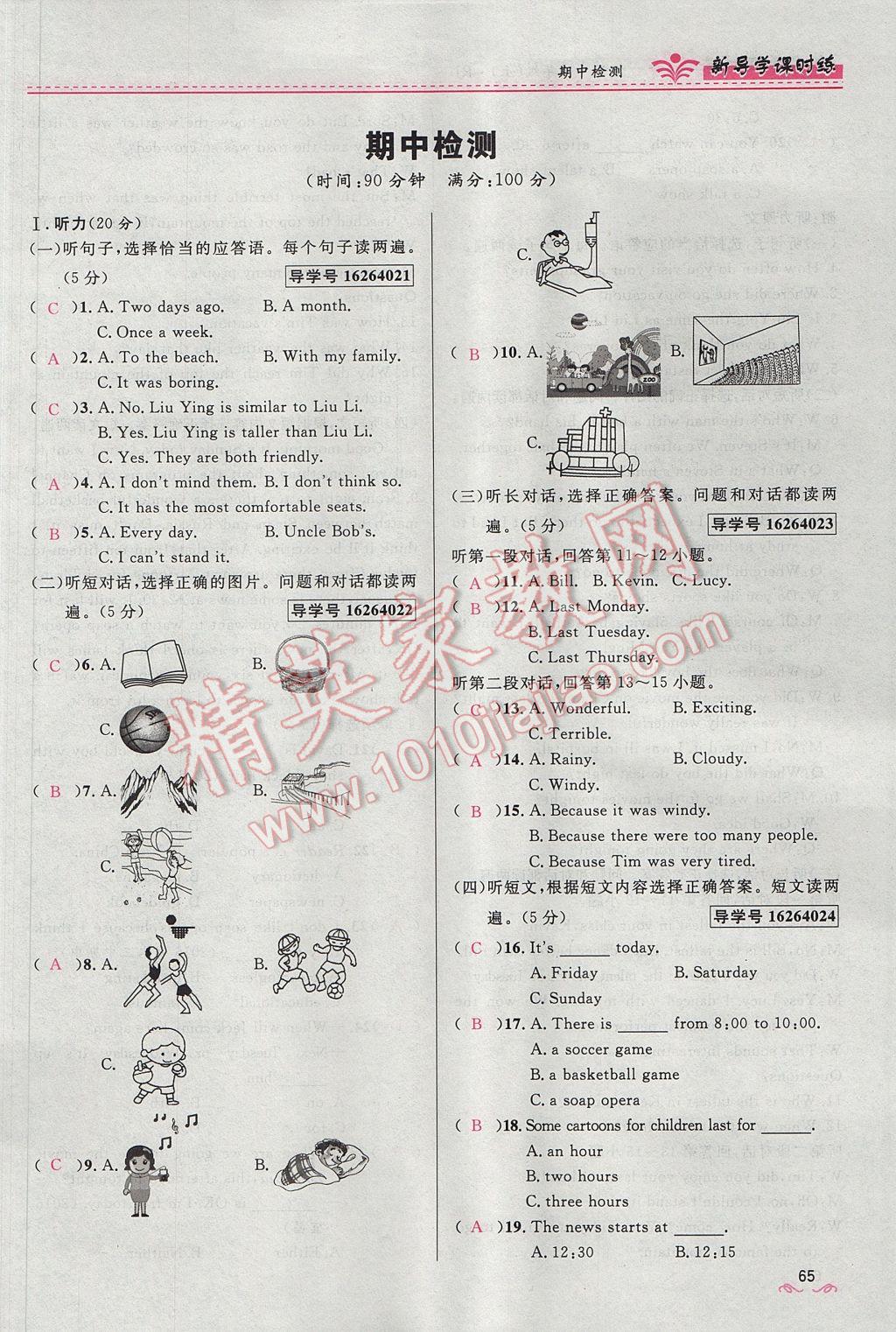 2017年奪冠百分百新導(dǎo)學(xué)課時(shí)練八年級(jí)英語(yǔ)上冊(cè)人教版 Unit 5 Do you want to watch a game show第65頁(yè)