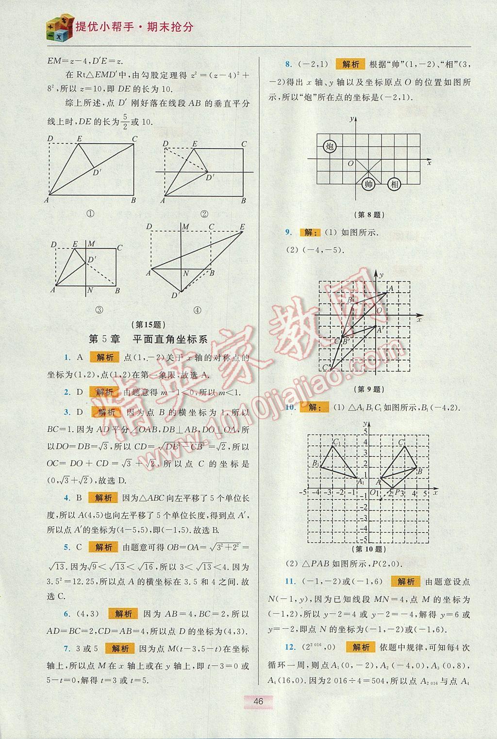 2017年初中數(shù)學(xué)小題狂做八年級上冊蘇科版提優(yōu)版 提優(yōu)小幫手期末搶分答案第70頁