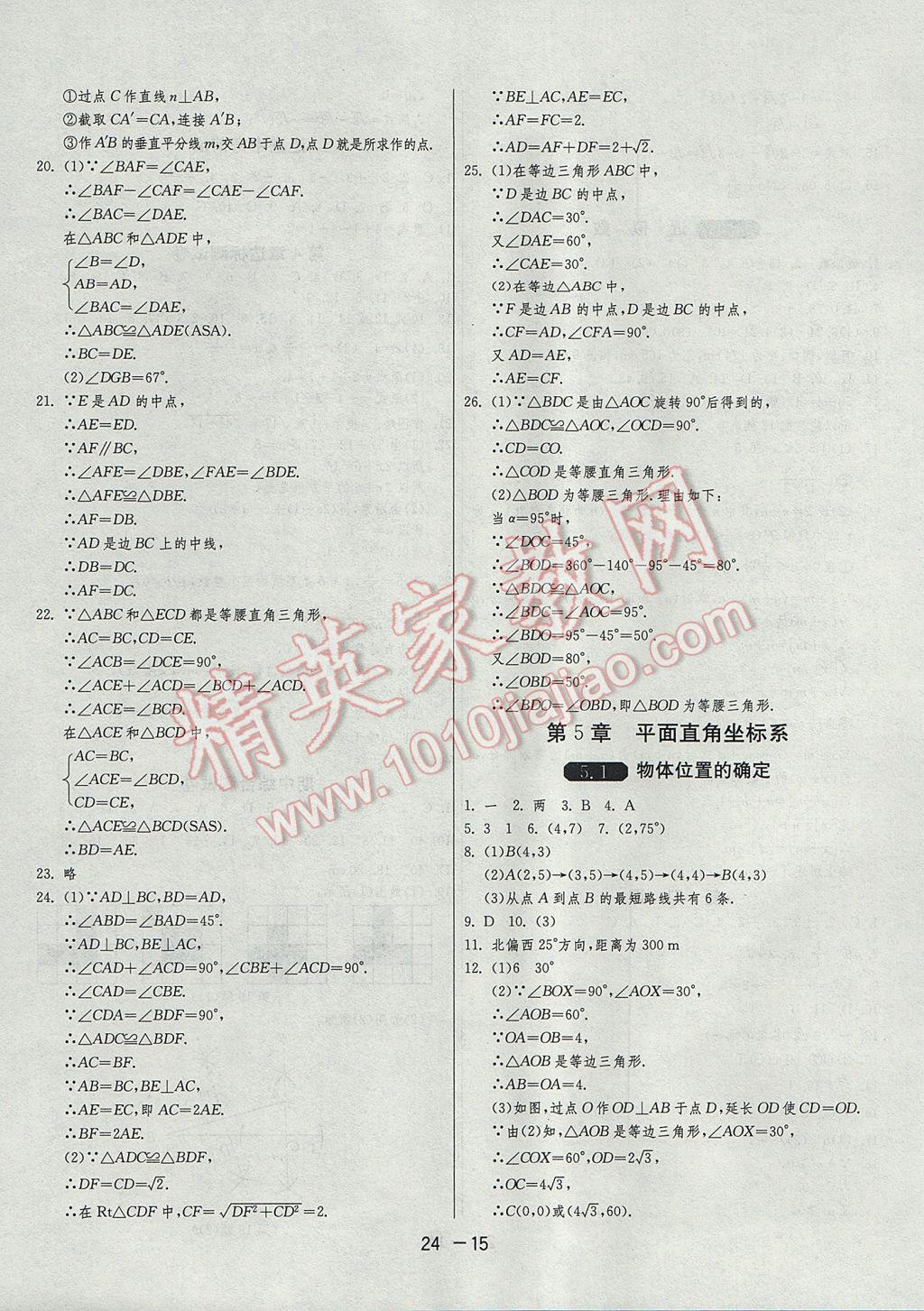 2017年1课3练单元达标测试八年级数学上册苏科版 参考答案第15页