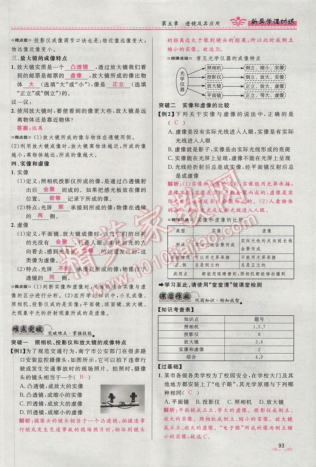 2017年奪冠百分百新導(dǎo)學(xué)課時(shí)練八年級(jí)物理上冊(cè)人教版 第五章 透鏡及其應(yīng)用第99頁