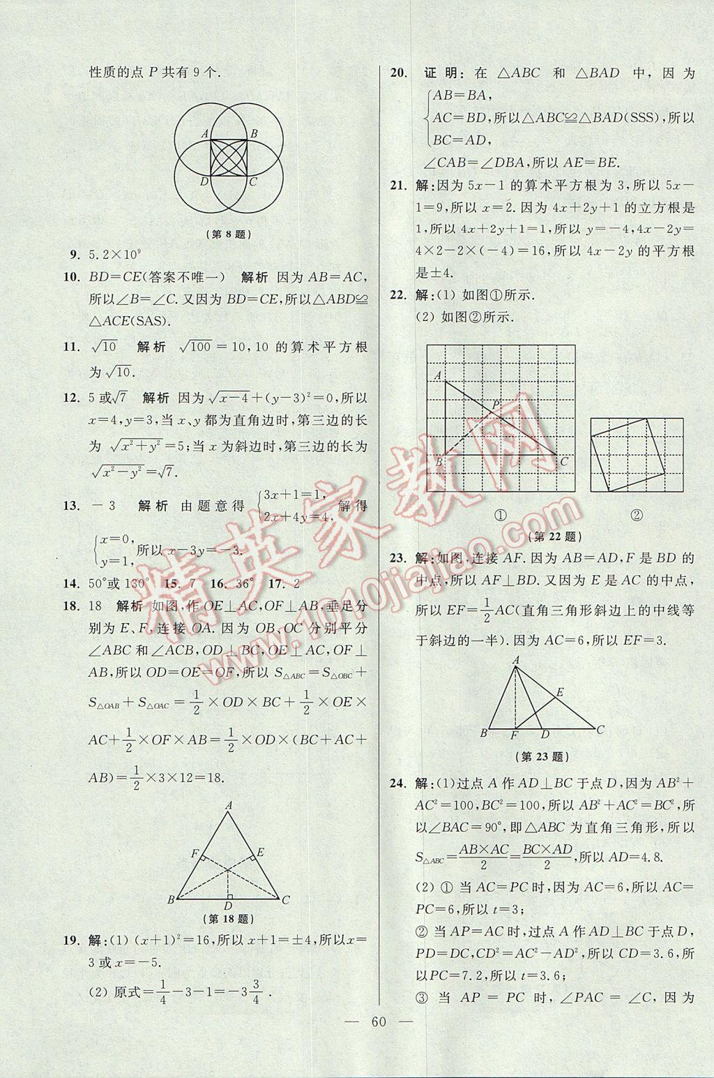 2017年初中數(shù)學(xué)小題狂做八年級上冊蘇科版提優(yōu)版 參考答案第60頁