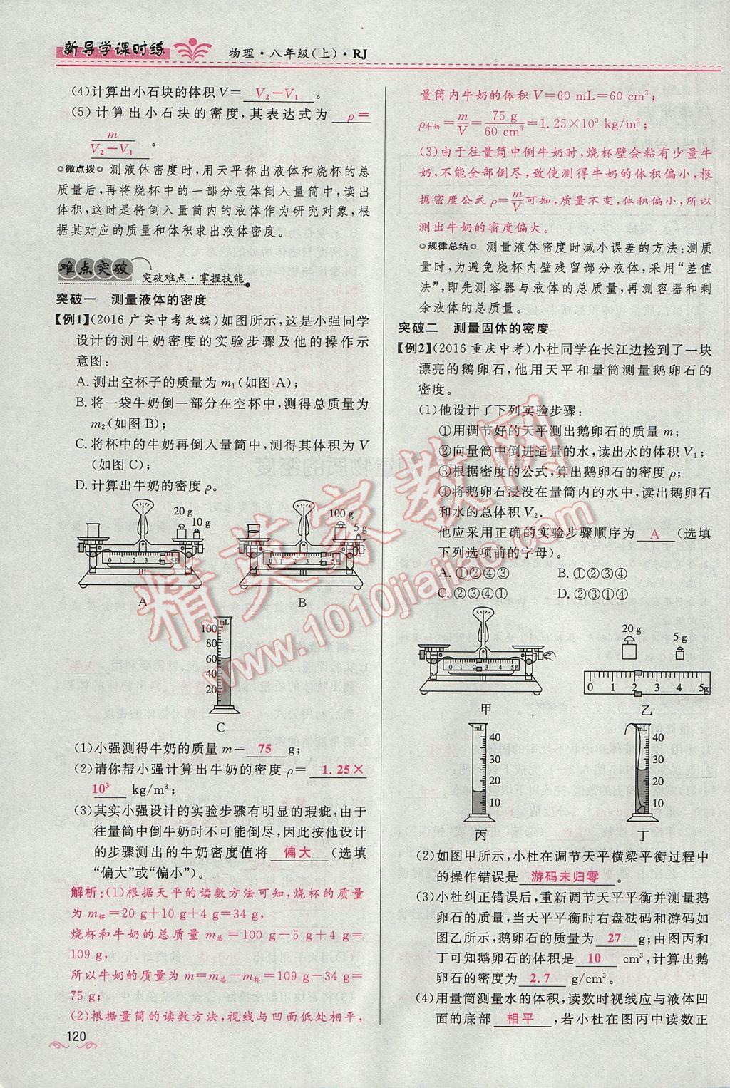 2017年奪冠百分百新導學課時練八年級物理上冊人教版 第六章 質量與密度第126頁