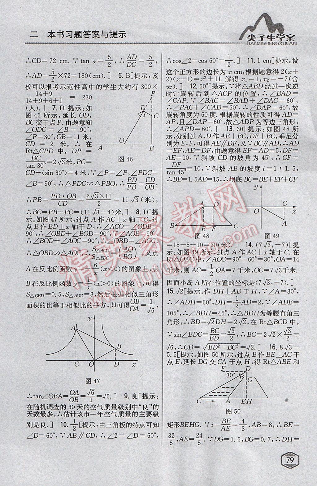 2017年尖子生学案九年级数学上册湘教版 参考答案第41页