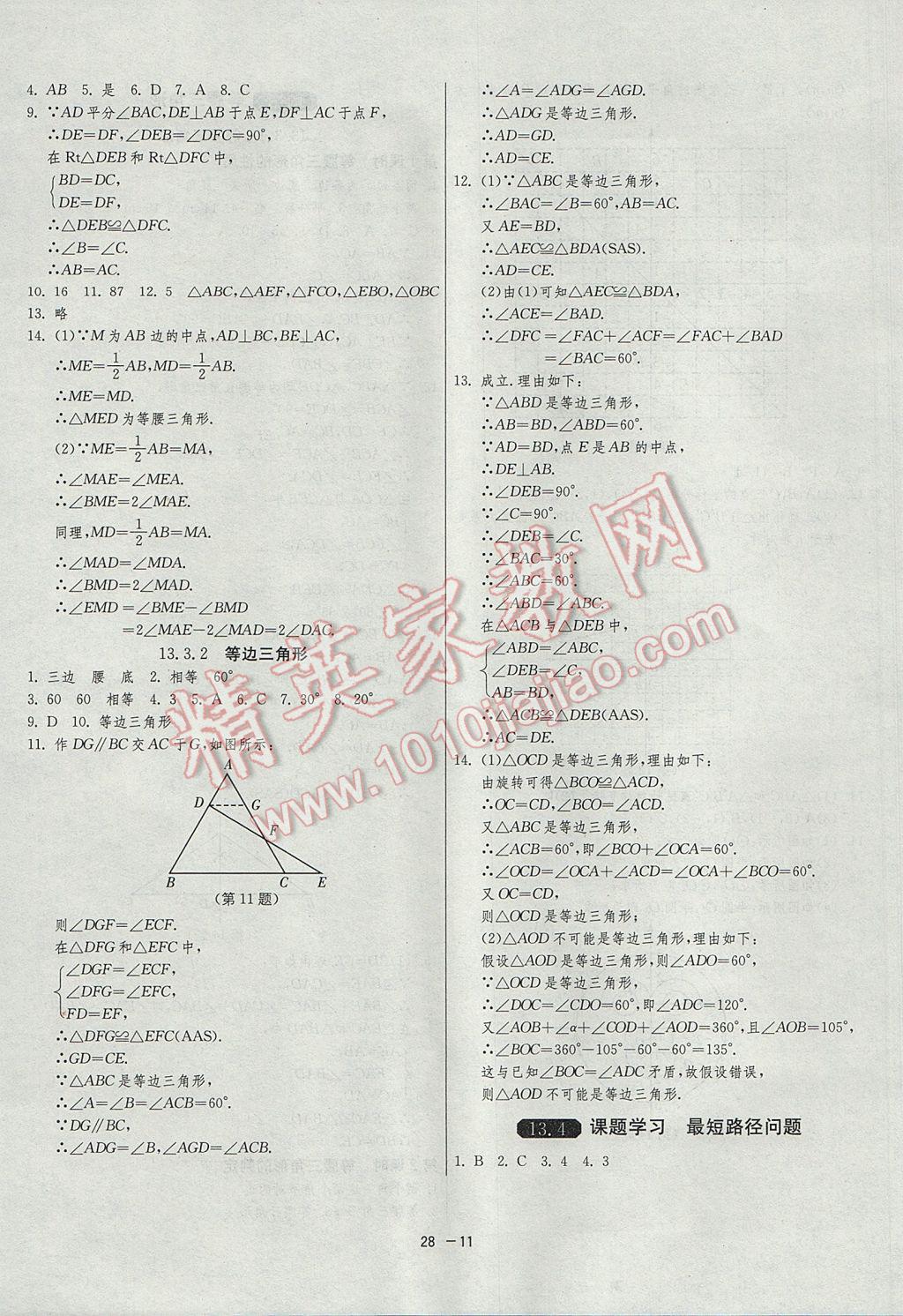 2017年1課3練單元達(dá)標(biāo)測試八年級數(shù)學(xué)上冊人教版 參考答案第11頁