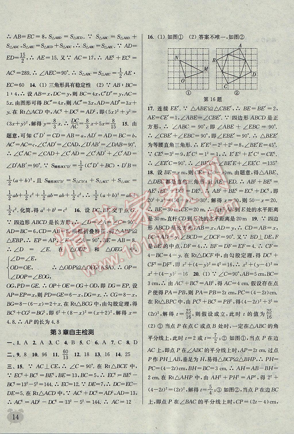 2017年通城學(xué)典課時(shí)作業(yè)本八年級(jí)數(shù)學(xué)上冊(cè)江蘇版江蘇專用 參考答案第14頁(yè)