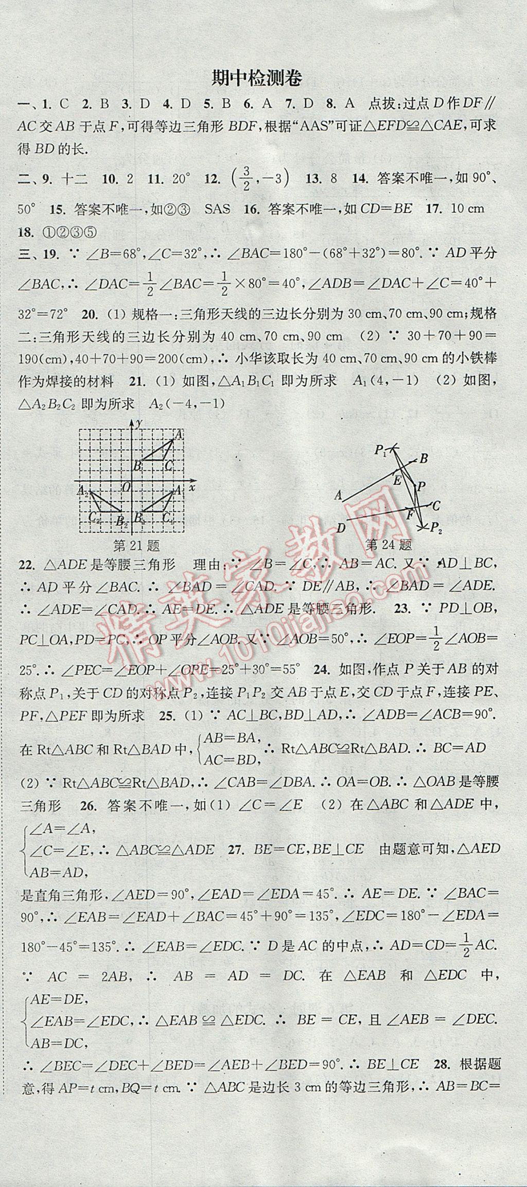 2017年通城學(xué)典活頁(yè)檢測(cè)八年級(jí)數(shù)學(xué)上冊(cè)人教版 參考答案第18頁(yè)