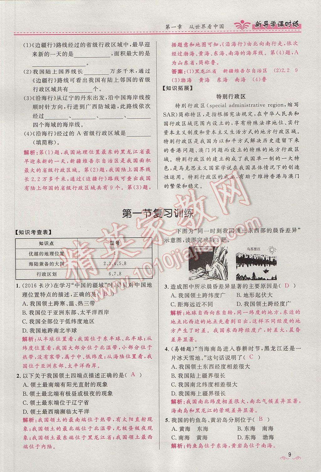 2017年奪冠百分百新導(dǎo)學課時練八年級地理上冊人教版 第一章第9頁